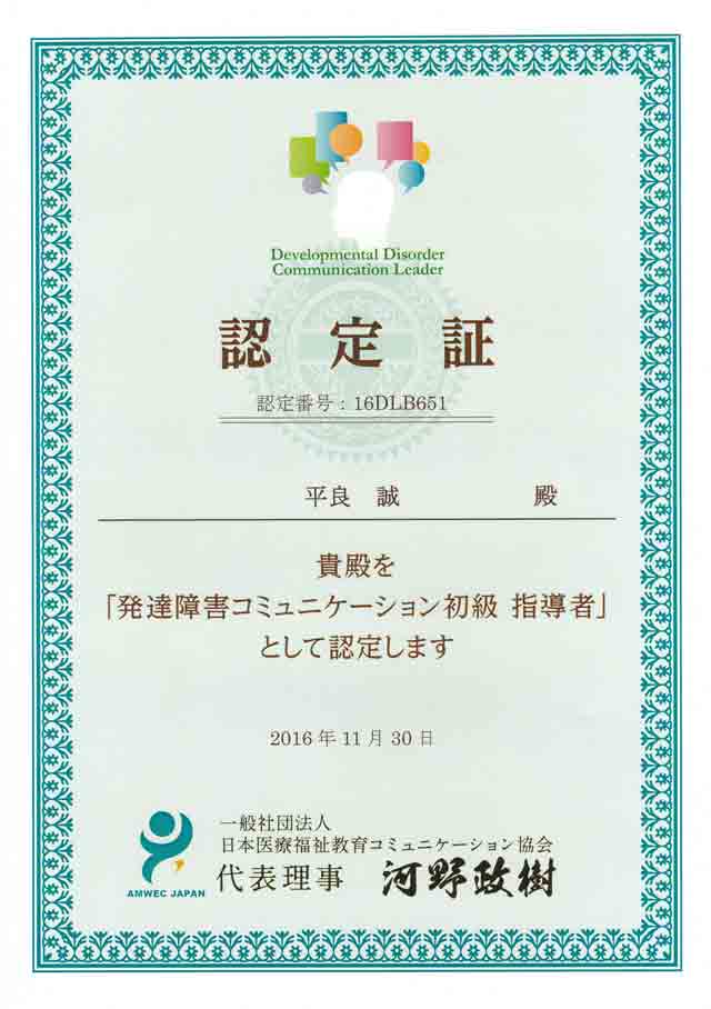 発達障害コミュニケーション初級指導者 資格証 平良誠