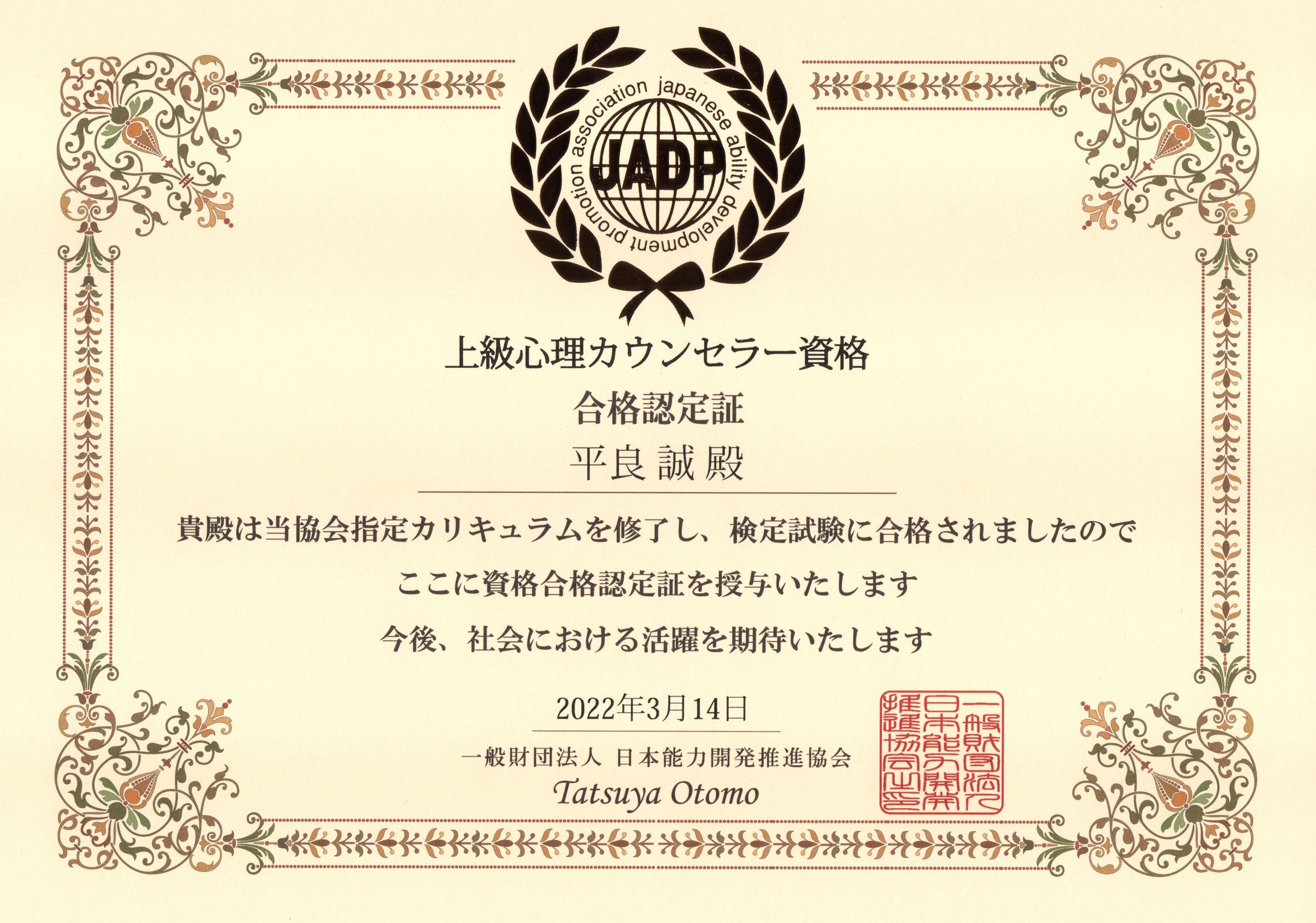 上級心理カウンセラー 資格証  平良誠